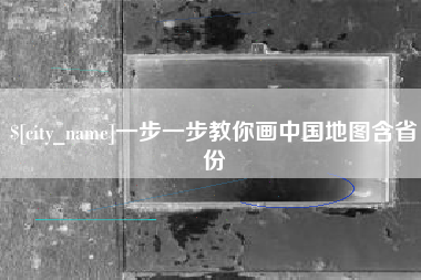 余姚一步一步教你画中国地图含省份