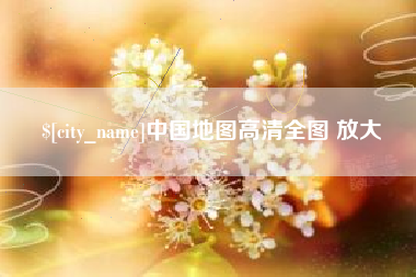 余姚中国地图高清全图 放大