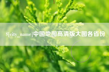 余姚中国地图高清版大图各省份