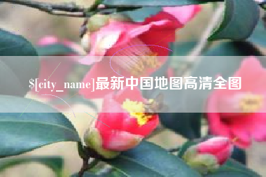 余姚最新中国地图高清全图