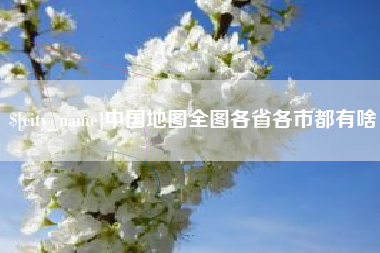 余姚中国地图全图各省各市都有啥