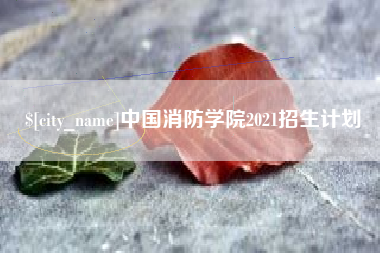 余姚中国消防学院2021招生计划