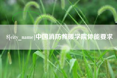 余姚中国消防救援学院体能要求