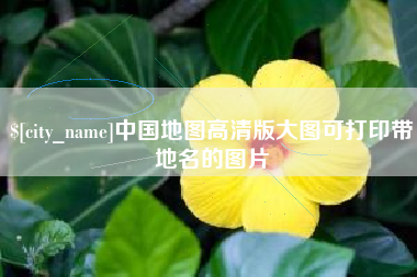 余姚中国地图高清版大图可打印带地名的图片