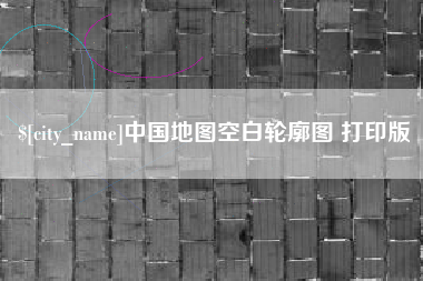 余姚中国地图空白轮廓图 打印版