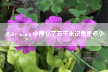 余姚中国女子五千米记录是多少
