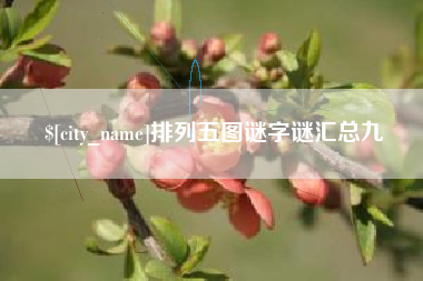 余姚排列五图谜字谜汇总九