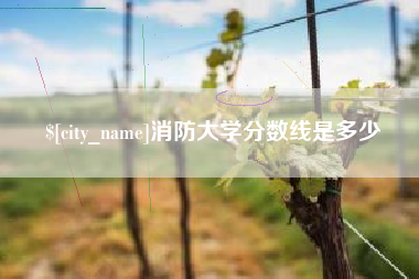 余姚消防大学分数线是多少