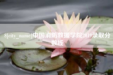 余姚中国消防救援学院2019录取分数线