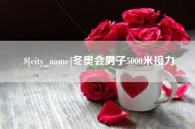 余姚冬奥会男子5000米接力