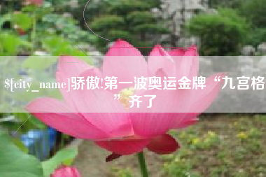 余姚骄傲!第一波奥运金牌“九宫格”齐了
