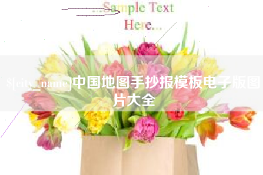 余姚中国地图手抄报模板电子版图片大全