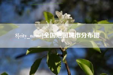 余姚全国地图城市分布图