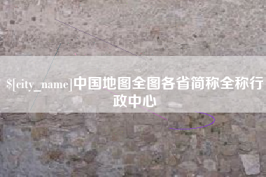 余姚中国地图全图各省简称全称行政中心