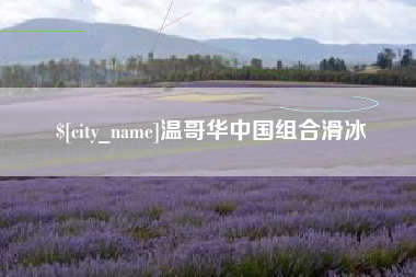 余姚温哥华中国组合滑冰