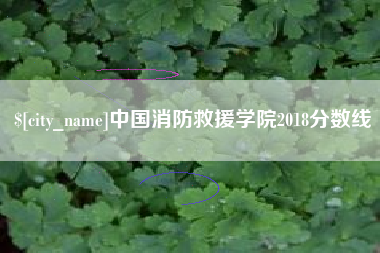 余姚中国消防救援学院2018分数线