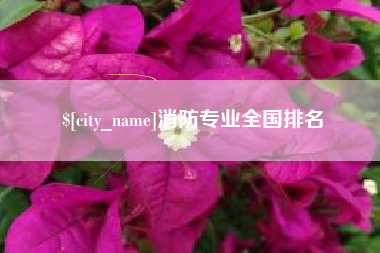 余姚消防专业全国排名