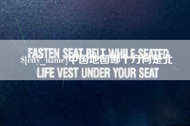 余姚中国地图哪个方向是北