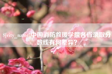 余姚中国消防救援学院各省录取分数线有何差异？
