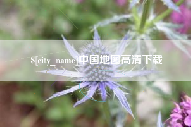 余姚中国地图高清下载