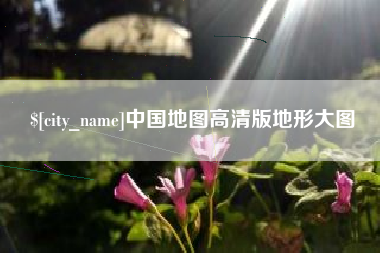 余姚中国地图高清版地形大图