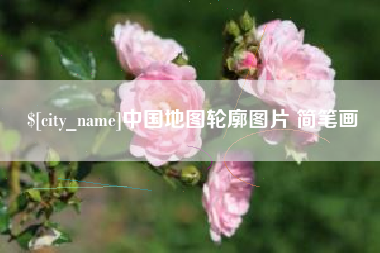 余姚中国地图轮廓图片 简笔画