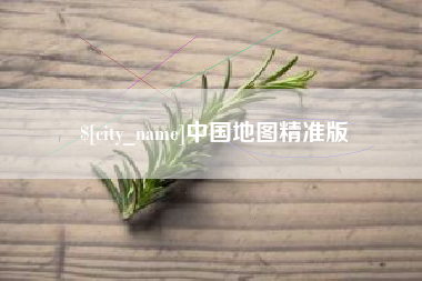 余姚中国地图精准版