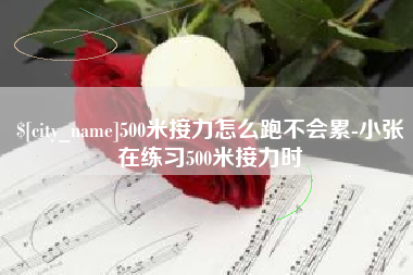余姚500米接力怎么跑不会累-小张在练习500米接力时