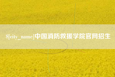 余姚中国消防救援学院官网招生