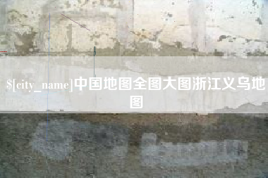 余姚中国地图全图大图浙江义乌地图