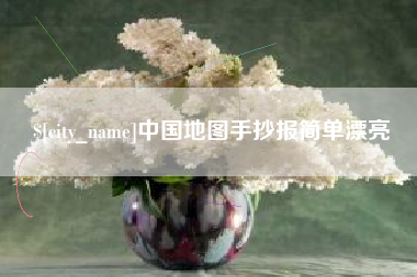 余姚中国地图手抄报简单漂亮