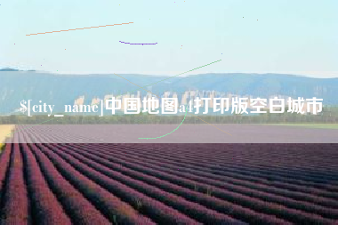 余姚中国地图a4打印版空白城市