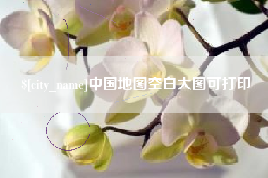 余姚中国地图空白大图可打印
