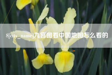 余姚九宫图看中国地图怎么看的