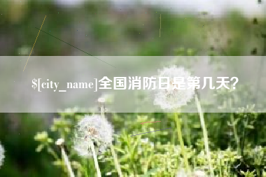 余姚全国消防日是第几天？