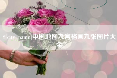 余姚中国地图九宫格画九张图片大全