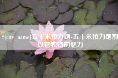 余姚五十米接力跑-五十米接力跑都以它独特的魅力