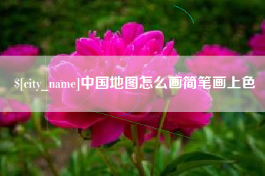 余姚中国地图怎么画简笔画上色