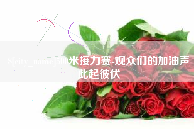 余姚500米接力赛-观众们的加油声此起彼伏