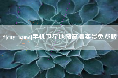 余姚手机卫星地图高清实景免费版