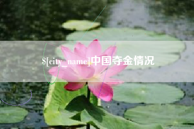 余姚中国夺金情况