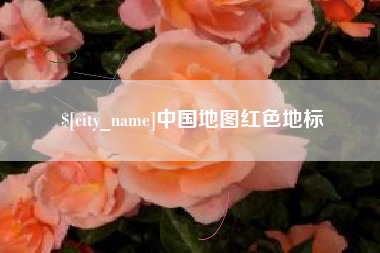 余姚中国地图红色地标