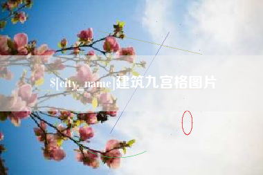 余姚建筑九宫格图片