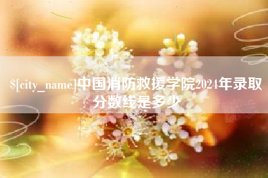 余姚中国消防救援学院2024年录取分数线是多少