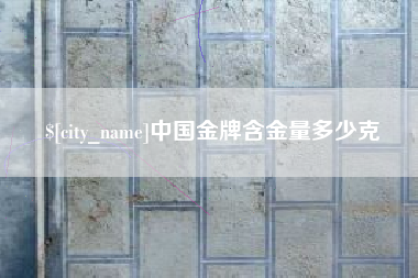 余姚中国金牌含金量多少克