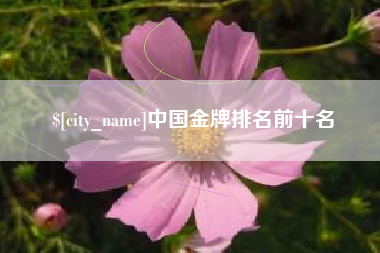 余姚中国金牌排名前十名