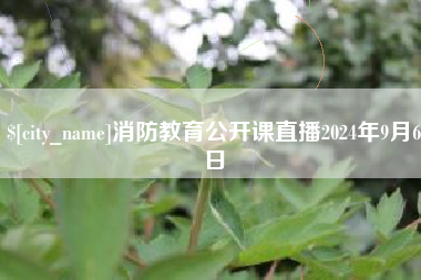 余姚消防教育公开课直播2024年9月6日