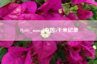 余姚中国5千米记录