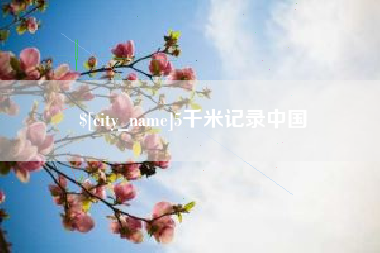 余姚5千米记录中国