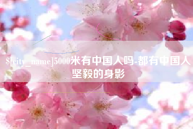 余姚5000米有中国人吗-都有中国人坚毅的身影
